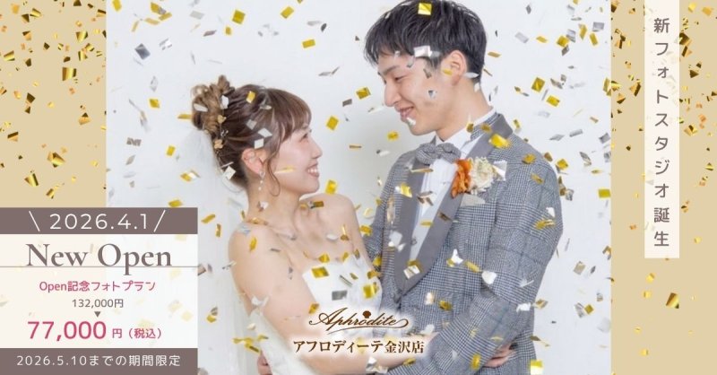 OPEN記念×7.7万円キャンペーン