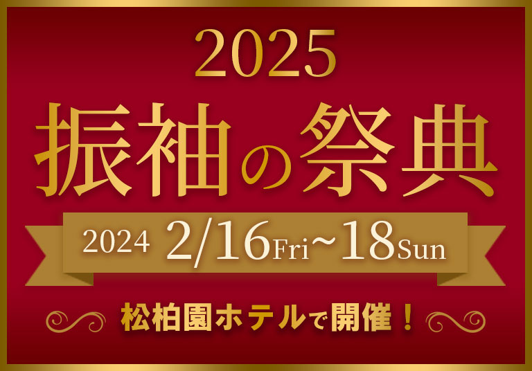 振袖の祭典開催