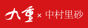 九重×中村里砂ロゴ