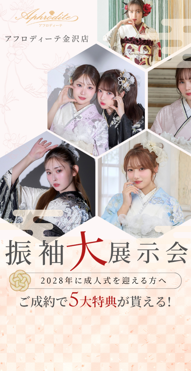 2028年成人式対象 振袖大展示会│アフロディーテ金沢店