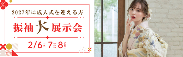 成人式振袖展示会開催！