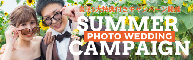 豪華6大特典付きフォトウェディングキャンペーン