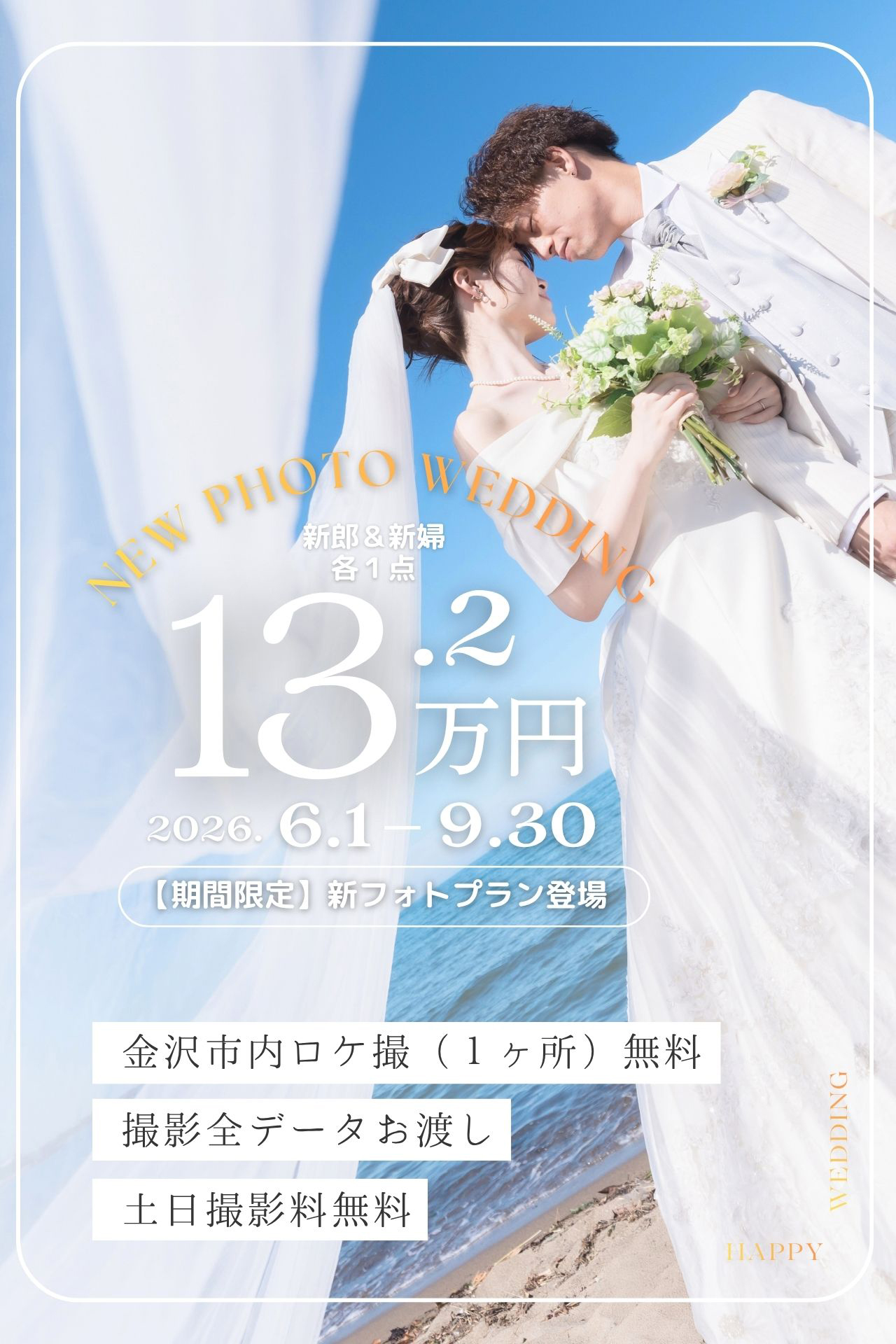 新フォトプラン 132,000円 金沢市内ロケ撮影無料キャンペーン